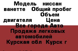  › Модель ­ ниссан-ванетте › Общий пробег ­ 120 000 › Объем двигателя ­ 2 › Цена ­ 2 000 - Все города Авто » Продажа легковых автомобилей   . Курская обл.,Курск г.